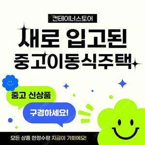 새로 입고된 중고 이동식주택 구경하세요!!