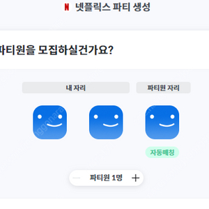 넷플릭스 피클플러스 파티원 모집합니다