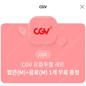 cgv 팝콘+콜라 m사이즈 세트(오늘당일)