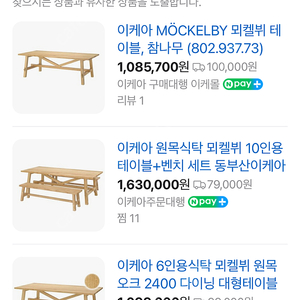 이케아 뫼켈뷔 6인용 식탁 및 이케아 원목의자 유아의자 벤치의자 일괄 판매