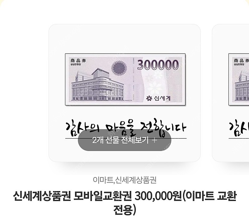 모바일 신세계상품권 30만원구너 2장