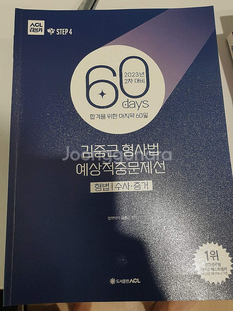 김중근 형사법 파이널 키워드 / 23년 2차대비 60일작전교재(김중근, 이은영, 김현조) / 중근사마 형사법 실전모...--0
