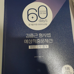 김중근 형사법 파이널 키워드 / 23년 2차대비 60일작전교재(김중근, 이은영, 김현조) / 중근사마 형사법 실전모의고사(23년 1차) / 김현조 경찰학 기출문제집