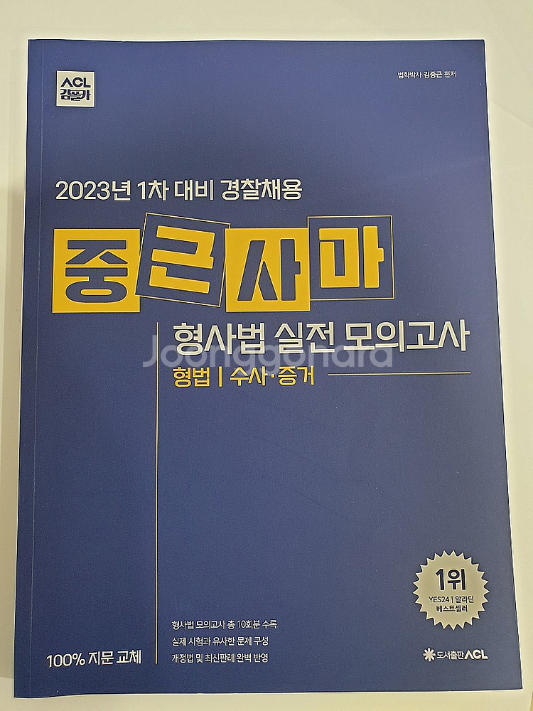 김중근 형사법 파이널 키워드 / 23년 2차대비 60일작전교재(김중근, 이은영, 김현조) / 중근사마 형사법 실전모...--2