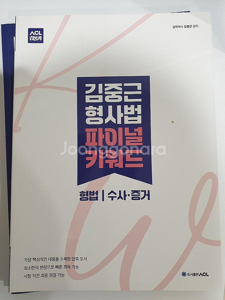 김중근 형사법 파이널 키워드 / 23년 2차대비 60일작전교재(김중근, 이은영, 김현조) / 중근사마 형사법 실전모...--3