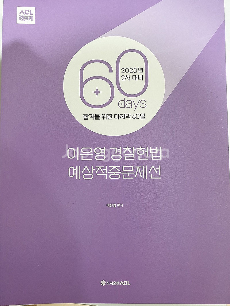 김중근 형사법 파이널 키워드 / 23년 2차대비 60일작전교재(김중근, 이은영, 김현조) / 중근사마 형사법 실전모...--4