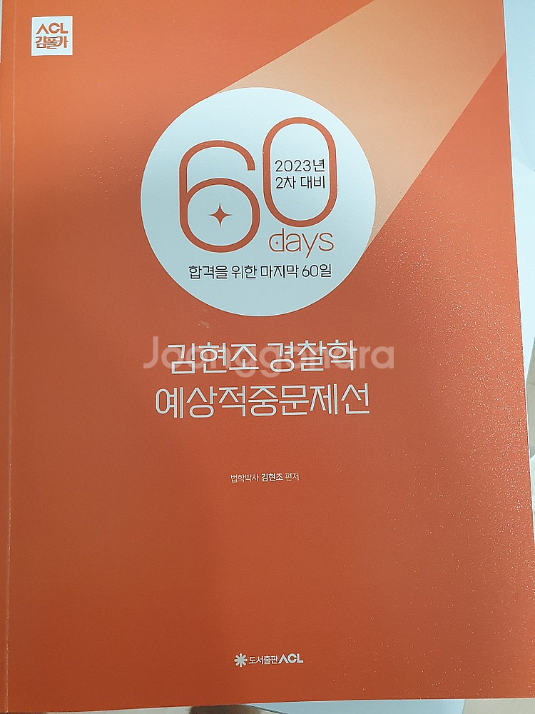 김중근 형사법 파이널 키워드 / 23년 2차대비 60일작전교재(김중근, 이은영, 김현조) / 중근사마 형사법 실전모...--5