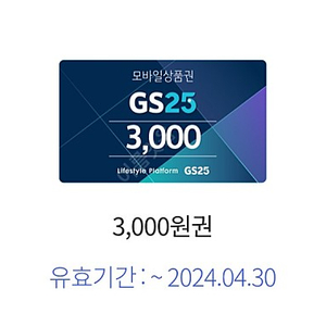 Gs25 3천원권