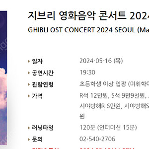 [티켓양도] 5/16(목) 지브리 영화음악 콘서트 2024 서울 (5월) 2연석