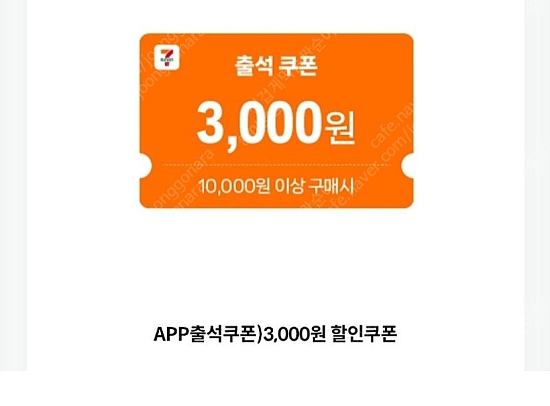 세븐일레븐 1만원 이상 3천원 할인 쿠폰 팝니다(오늘까지, 500)