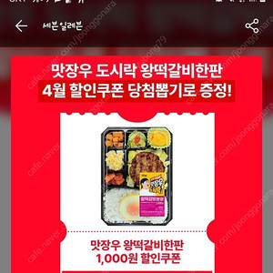 세븐일레븐 맛장우 쿠폰 1매 400원