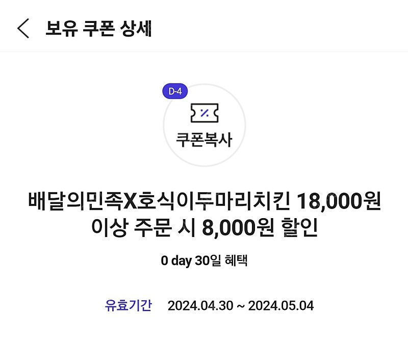 배달의민족X호식이두마리치킨 18,000원 이상 주문 시 8,000원 할인쿠폰 1500원에 팝니다.