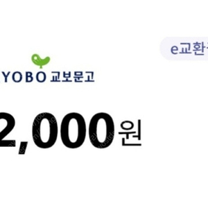 오늘까지 교보 e교환권 2천원쿠폰ㅡ개당 500원 (5천원이상구매시 사용가능)