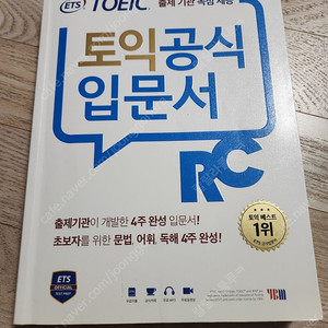 YBM 토익 공식 입문서 RC 4주 완성 TOEIC 영어