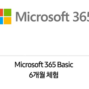 Microsoft 365 Basic 6개월 체험권 / 윌라 3개월 무료 구독권+추가 3개월 30% 할인