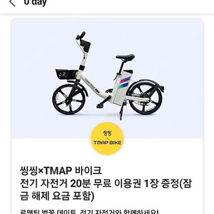 씽씽&티맵 전기자전거 20분 무료이용권 개당 500원에 판매합니다.