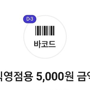 다이소 직영점 5천원 상품권 팝니다.