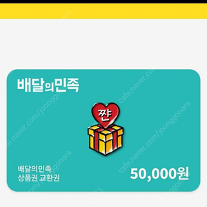 배민상품권5만원권 46000원에 팝니다