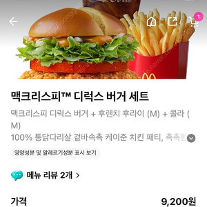 맥도날드 맥크리스피 디럭스버거세트