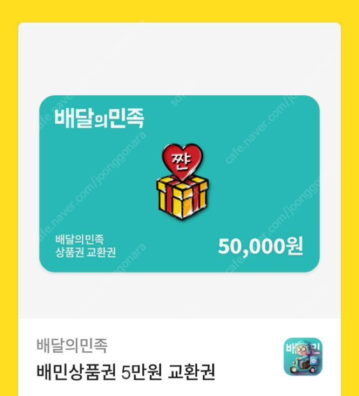[개인판매]배민상품권 배달의민족 5만원 카톡 기프티콘