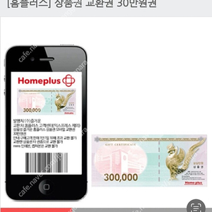 [판매] 홈플러스 상품권 모바일교환권 30만원권
