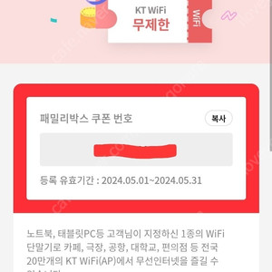 kt 와이파이(wifi) 이용권 1,000원 판매(5월)