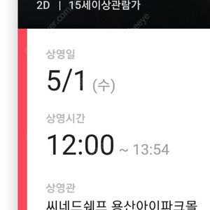 CGV 용산 템퍼시네마(씨네드쉐프) 5/1 12:00 범죄도시 2장 판매