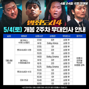 [범죄도시4 무대인사 양도]5월4일5일6일 B열등연석