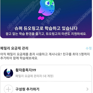 듀오링고 패밀리 1년간 같이 해요