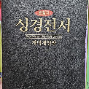 큰활자 성경전서 개역개정판-택포 1만 8천