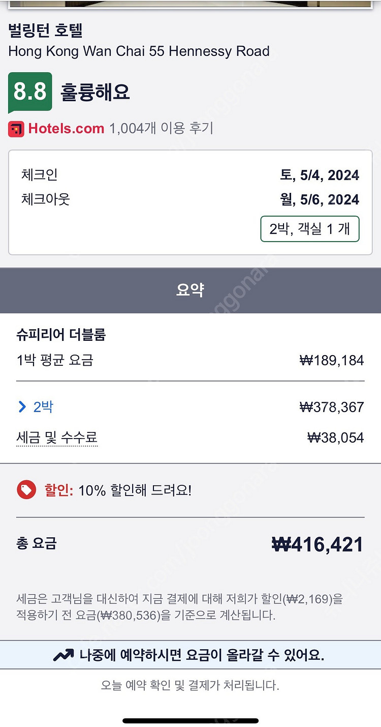 홍콩 완차이역 벌링턴호텔 2박(5/4~5/6) 총17만...--2