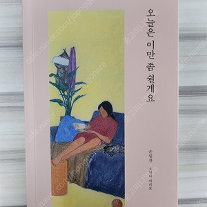 오늘은 이만 좀 쉴게요