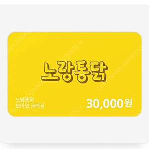 노랑통닭 3만원 금액권 > 25000 판매