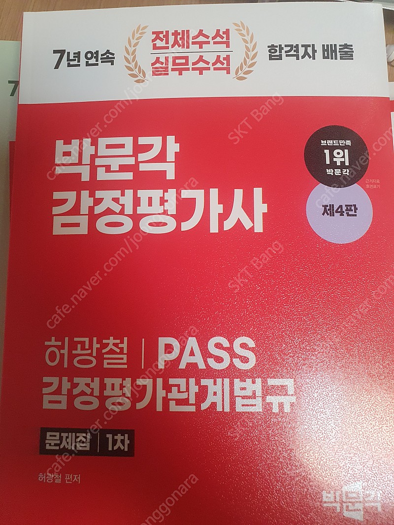 박문각 감정평가사 감정평가관계법규 기출문제집