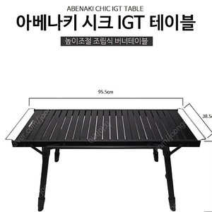 캠핑테이블 아베나키 igt테이블