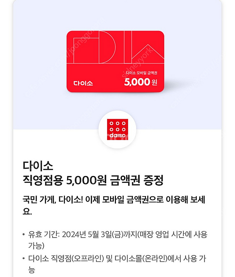 다이소 직영점용 5,000원 금액권--0