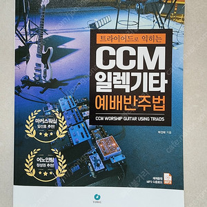 트라이어드로 익히는 ccm일렉기타 예배반주법