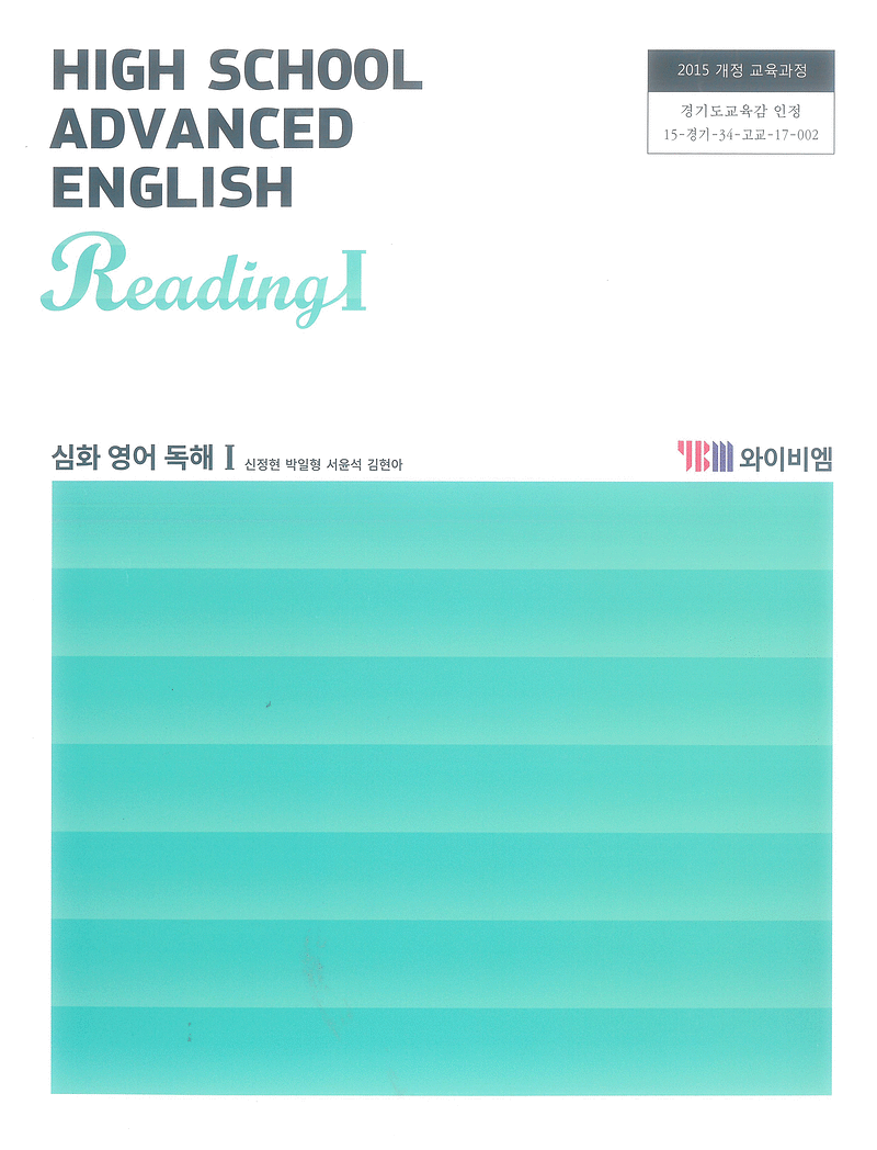 고등학교 심화영어독해 1 교과서 신정현 와이비엠 표지앞면 살짝 접힘 있습니다 / CD부록 있습니다 (배송비 별도)