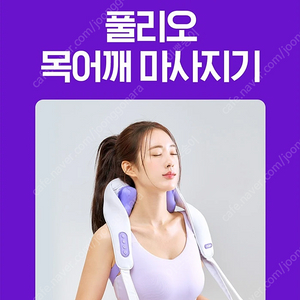 [박스미개봉 새상품] 풀리오 최신상 4D 목어깨 마사지기