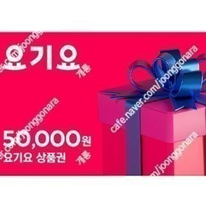 요기요 상품권 50.000 원권 ㅡ> 45.000 팝니다