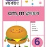 기탄영역별수학 도형.측정편 6과정 : cm, m 알아보기 (배송비 별도)