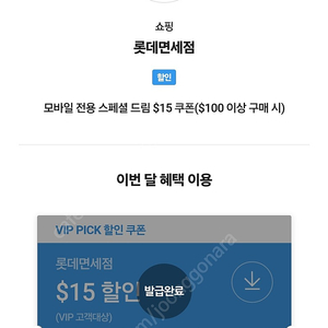 롯데면세점 15$쿠폰