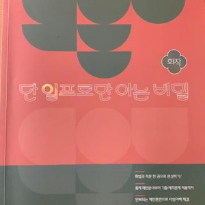 2024수능 단일프로만 아는 비밀 화작 화법과 작문 김민정 (배송비 별도)