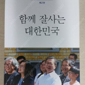 문재인 대통령 말글집 책 제2권 함께 잘사는 대한민국 새책 팝니다