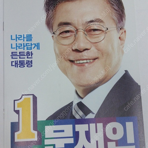 19대 대통령 선거 대선 문재인 대통령 선거공약서, 선거공보물 팝니다