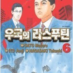 우국의라스푸틴 1~6 (완결) =중고만화책 판매합니다= 실사진전송가능