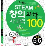 안쌤의 STEAM+ 창의사고력 과학 100제 초등 5.6학년 연필공부 약간 있습니다(~35p) (배송비 별도)