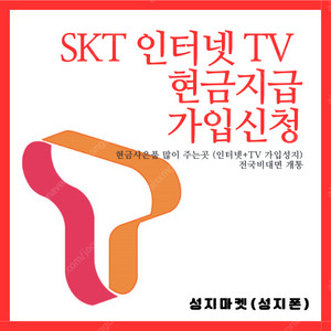 SK브로드밴드 인터넷 + TV 비대면 가입 - 사은품 71만원