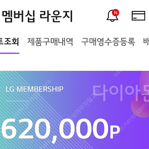 LG전자 멤버쉽 포인트 60만원