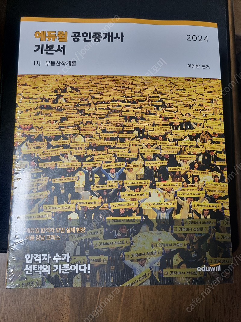 2024 에듀윌 공인중개사 기본서 1,2차 새책